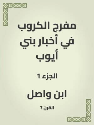 cover image of مفرج الكروب في أخبار بني أيوب